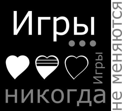 Балашов Егор - Игры... Игры никогда не меняются!