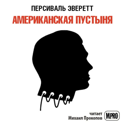Эверетт Персиваль - Американская пустыня