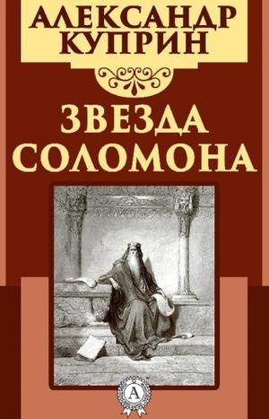 Куприн Александр - Звезда Соломона