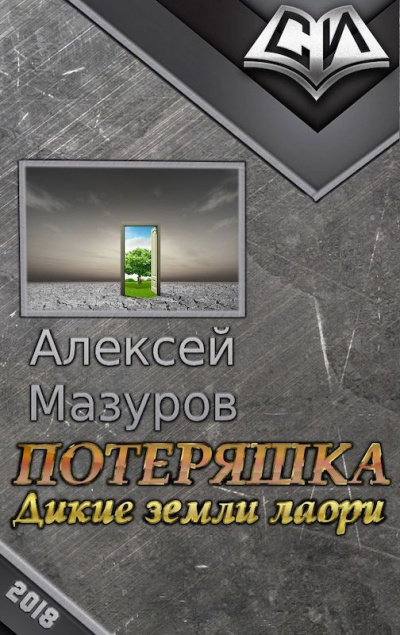 Мазуров Алексей - Потеряшка. Дикие земли Лаори