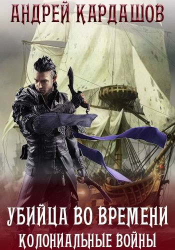 Кардашов Андрей - Убийца во времени: Колониальные войны