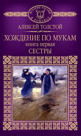 Толстой Алексей - Хождение по мукам. Сестры