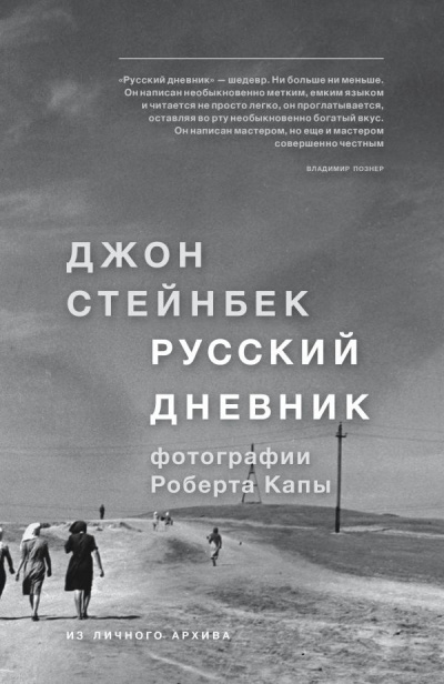 Стейнбек Джон - Русский дневник
