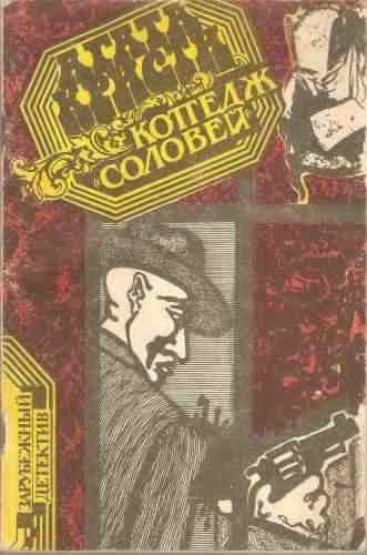 Кристи Агата - Коттедж "Соловей"
