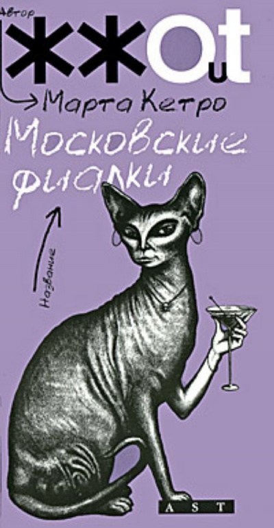Кетро Марта - Московские фиалки