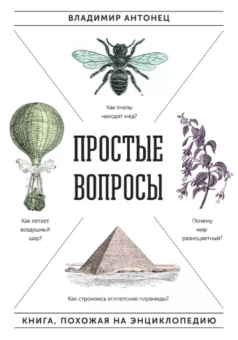 Антонец Владимир - Простые вопросы