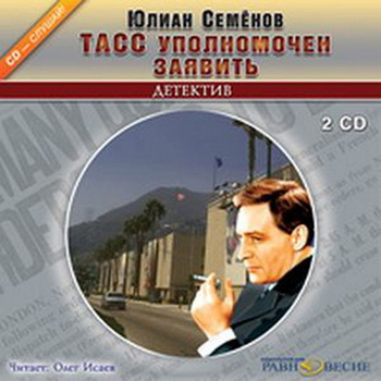 Семёнов Юлиан - ТАСС уполномочен заявить...