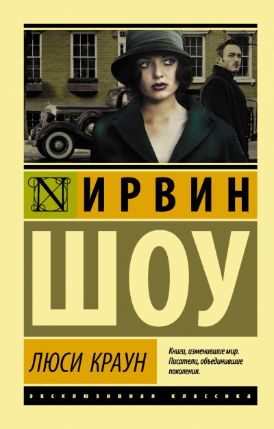 Шоу Ирвин - Люси Краун