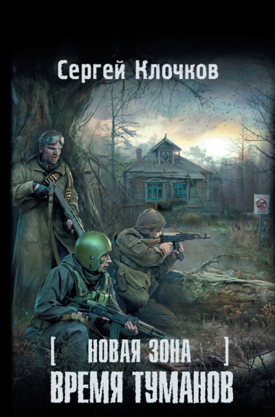 Клочков Сергей - Время туманов