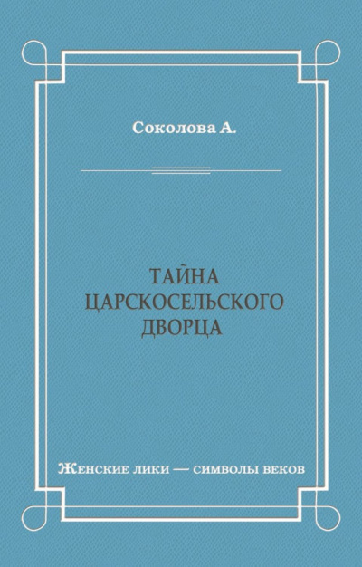 Соколова Александра - Тайна Царскосельского дворца