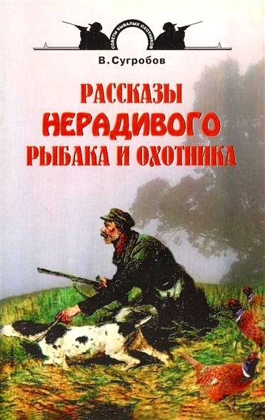 Сугробов Валерий - Рассказы нерадивого рыбака и охотника