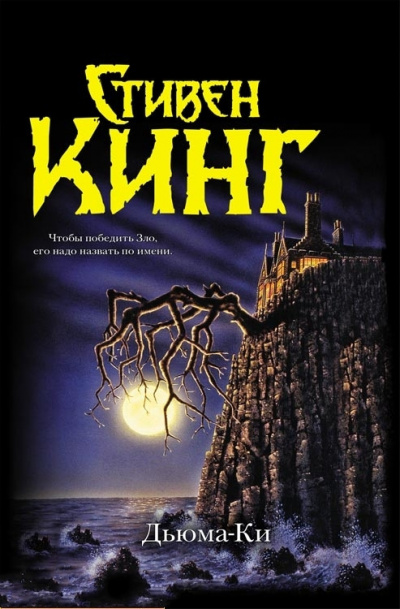 Кинг Стивен - Дьюма Ки