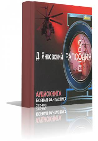 Янковский Дмитрий - Рапсодия гнева