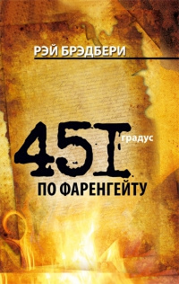Брэдбери Рэй - 451 градус по Фаренгейту