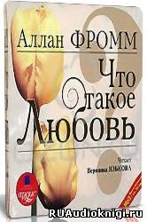 Фромм Аллан - Что такое любовь?
