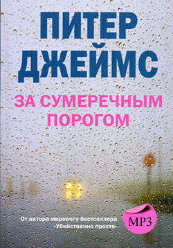 Джеймс Питер - За сумеречным порогом