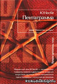 Несбё Ю - Пентаграмма