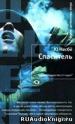 Несбё Ю - Спаситель