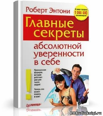 Энтони Роберт - Главные секреты абсолютной уверенности в себе