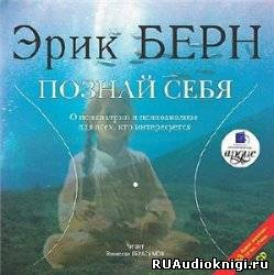 Берн Эрик - Познай себя