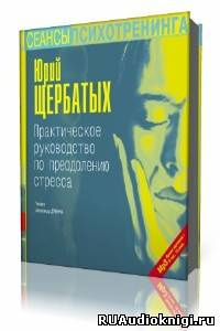Щербатых Юрий - Практическое руководство по преодолению стресса