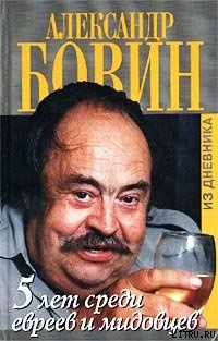 Бовин Александр - 5 лет среди евреев и мидовцев