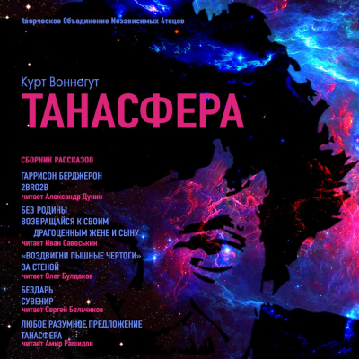 Воннегут Курт - Танасфера. Сборник рассказов