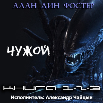 Фостер Алан-Дин - Чужой