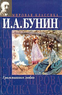 Бунин Иван - Грамматика любви