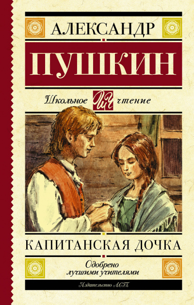 Пушкин Александр - Капитанская дочка