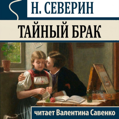 Северин Николай - Тайный брак