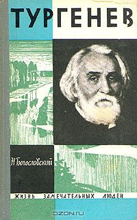 Богословский Николай - Тургенев