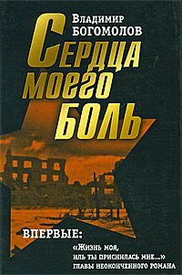 Богомолов Владимир - Сердца моего боль