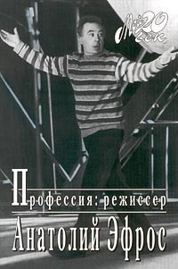 Эфрос Анатолий - Професия: режиссер