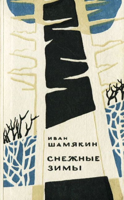 Шамякин Иван - Снежные зимы