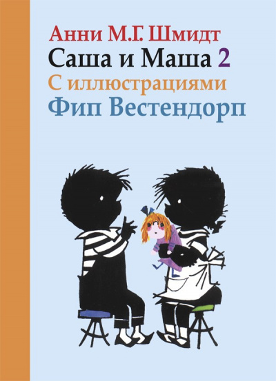 Шмидт Анни - Саша и Маша 2