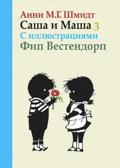 Шмидт Анни - Саша и Маша 3