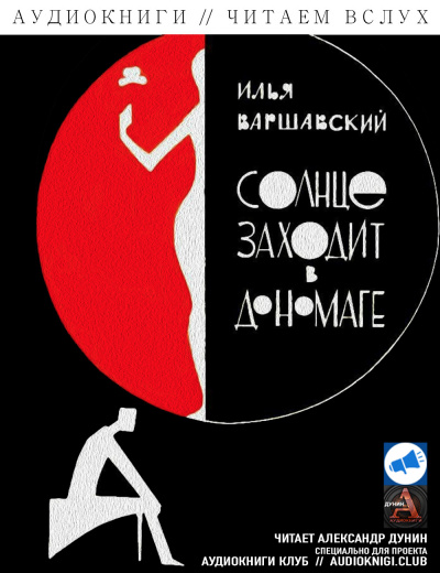 Варшавский Илья - Наследник