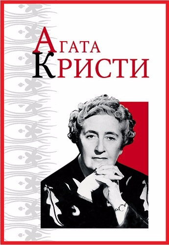 Кристи Агата - Из грязи в князи