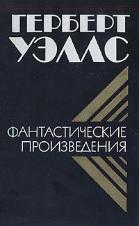 Уэллс Герберт - Цветение необыкновенной орхидеи