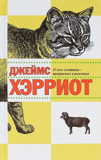 Хэрриот Джеймс - О всех созданиях - прекрасных и удивительных