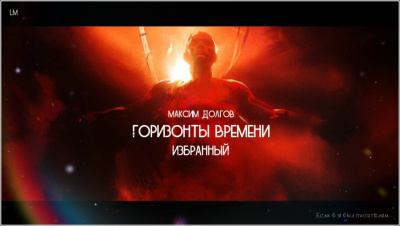 Долгов Максим - Горизонты времени: избранный