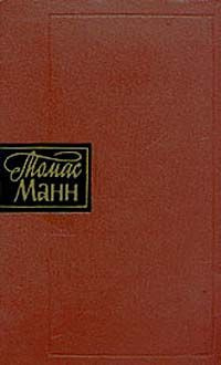 Манн Томас - Повести и рассказы