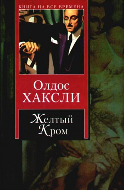 Хаксли Олдос - Желтый Кром