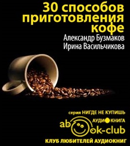 Бузмаков Александр, Васильчикова Ирина - 30 способов приготовления кофе