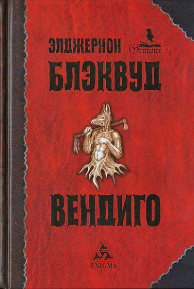 Блэквуд Элджернон - Вендиго