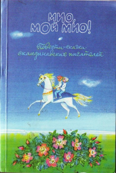Линдгрен Астрид - Мио, мой Мио!