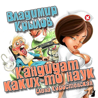 Крылов Владимир - Кандидат каких-то наук