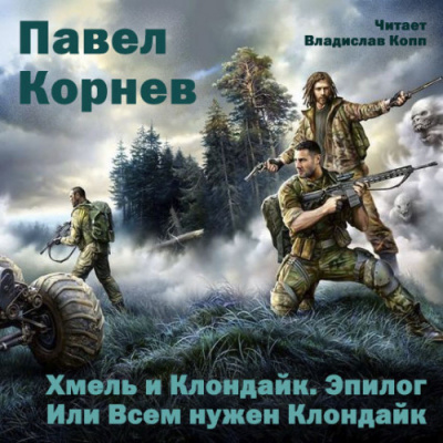 Корнев Павел - Хмель и Клондайк. Эпилог. Или Всем нужен Клондайк