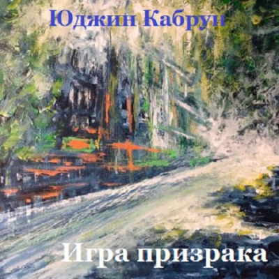 Кабрун Юджин - Игра призрака